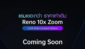 ห้ามพลาด! OPPO Reno 10x Zoom รุ่นอัพเกรด RAM 12GB ในราคาเท่าเดิม!