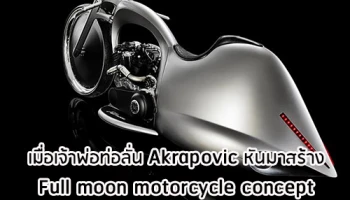 เมื่อเจ้าพ่อท่อลั่น Akrapovic หันมาสร้าง Full Moon Motorcycle Concept