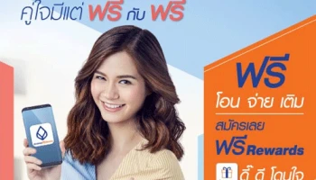 บัวหลวง เอ็มแบงก์กิ้ง คู่ใจมีแต่ฟรีกับฟรี พร้อมเลือกรับของขวัญง่ายๆ ไม่ต้องลุ้น