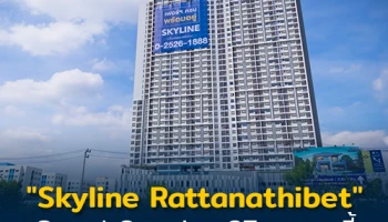 เอเจ พร๊อพเพอร์ตี้ เตรียมจัดงาน Grand Opening คอนโดพร้อมอยู่ "Skyline Rattanathibet" 27 ตุลาคม นี้ พบโปรโมชั่นสุดพิเศษ