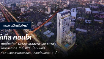 คอนโดใหม่ใจกลางเมือง ใกล้ BTS ช่องนนทรี