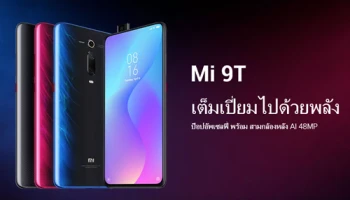ใหม่! โหมดถ่ายภาพพาโนรามาทั้งกล้องหน้าและกล้องหลังสุดไฮเทค จาก Mi 9T