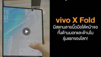 เผยภาพการใช้งาน vivo X Fold มาพร้อมระบบสแกนลายนิ้วมือใต้หน้าจอ รองรับทั้งหน้าจอด้านนอกและด้านใน เป็นรุ่นแรกของโลก