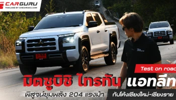 Test on Road มิตซูบิชิ ไทรทัน แอทลีท พิสูจน์ขุมพลัง 204 แรงม้า กับโค้งเชียงใหม่-เชียงราย