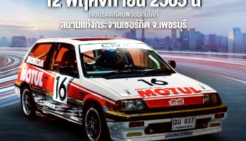 บริดจสโตนชวนรวมพลคนรักรถซิ่งในตำนานร่วมงาน “Bridgestone Group A Track Day”