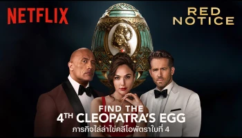 Netflix และ Red Notice ปลุกความเป็นนักล่าสมบัติในตัวคุณ กับภารกิจ “ไล่ล่าไข่คลีโอพัตรา” ชิงรางวัลมูลค่า 300,000 บาท