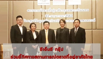 ซีเอ็มซี กรุ๊ป ร่วมชี้ทิศทางสถานการณ์ตลาดที่อยู่อาศัยไทย