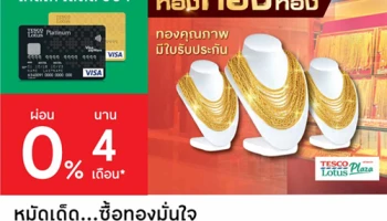 ผ่อนทอง 0% นาน 4 เดือน ผ่านบัตรเครดิตเทสโก้ โลตัส วีซ่า พร้อมรับเพิ่ม พระพิฆเนศทองเหลือง 1 องค์