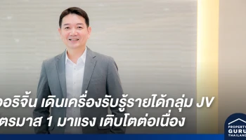ออริจิ้น เดินเครื่องรับรู้รายได้กลุ่ม JV ไตรมาส 1 มาแรงเสริมแกร่งแบ็คล็อกหนุนรายได้ต่อเนื่องตลอดปี 63