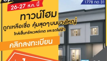 ไลโอ บลิสซ์ กาญจนาภิเษก - ชัยพฤกษ์ ทาวน์โฮมใหม่ ใกล้เซ็นทรัลเวสต์เกต และรถไฟฟ้า เริ่ม 1 ล้านต้น*