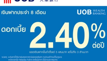 เงินฝากประจำ 8 เดือน ดอกเบี้ยสูง 2.40% ต่อปี จาก UOB