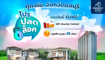 โปรปลดล็อค ศุภาลัย จ.ชลบุรี คุ้มสุดยืนหนึ่ง!! กับบ้านและคอนโดฯ จากศุภาลัย 12 โครงการ