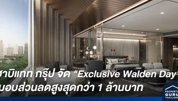 ฮาบิแทท กรุ๊ป กระตุ้นยอดขาย "วาลเด้น" จัด "Exclusive Walden Day" มอบส่วนลดสูงสุดกว่า 1 ล้านบาท