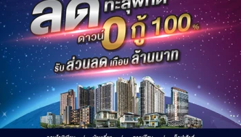 เสนา ดีเวลลอปเม้นท์ จัดโปรโมชั่นต้อนรับปี "Super Surprise! ลดทะลุพิกัด" 18 โครงการพร้อมโอน รับส่วนลดเกือบล้าน!