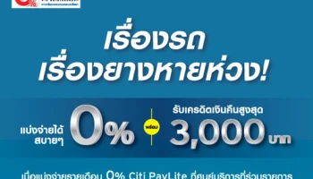 เรื่องรถ เรื่องยาง...รับสิทธิ์แบ่งจ่าย 0% พร้อมเครดิตเงินคืนสูงสุด 3,000 บาท เมื่อใช้จ่ายผ่านบัตรซิตี้ เรดดี้เครดิต