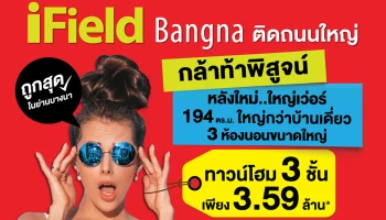 ไอฟีลบางนา กล้าท้าพิสูจน์ หลังใหม่ใหญ่เว่อร์ ทาวน์โฮม 3 ชั้น ใหญ่กว่าบ้านเดี่ยว ราคาเพียง 3.59 ล้านบาท