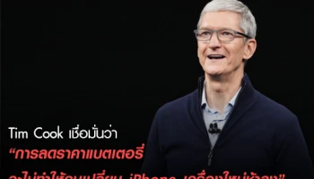 Tim Cook เชื่อมั่น นโยบายการลดราคาแบตเตอรี่ จะไม่ส่งผลกระทบให้คนเปลี่ยน iPhone เครื่องใหม่ช้าลง