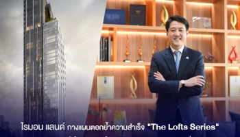 ไรมอน แลนด์ กางแผนตอกย้ำความสำเร็จ "The Lofts Series" เปิดตัว "เดอะ ลอฟท์ ราชเทวี" ชูธงผู้นำบนทำเลสุดพรีเมี่ยมใจกลางกรุง