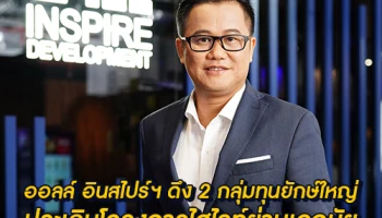 ออลล์ อินสไปร์ฯ ดึง 2 กลุ่มทุนยักษ์ใหญ่ เจอาร์ คิวชู และ ฮูซิเออร์ส โฮลดิ้งส์ ประเดิมโครงการไฮไลท์ย่านเอกมัย