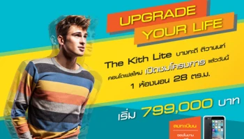 เดอะคิทท์ ไลท์ บางกะดี - ติวานนท์ คอนโดเฟสใหม่ เปิดห้องตัวอย่าง 5 พ.ย.นี้ รับสิทธิพิเศษเพียงลงทะเบียนหรือจองในงาน รับฟรี iPhone7*