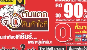 กลับมาอีกครั้ง กับงานลดตับแตก สินค้าไอที เคลียร์ทุกชิ้น ลดสูงสุด 30-90% ที่บานาน่าไอที