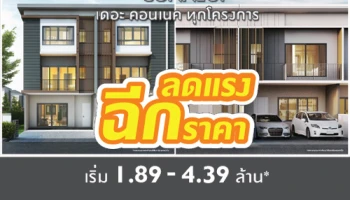 พฤกษา จัดโปรฯ "ลดแรง ฉีกราคา" กับ "เดอะ คอนเนค" ทุกโครงการ ราคาเริ่ม 1.89 - 4.39 ล้านบาท