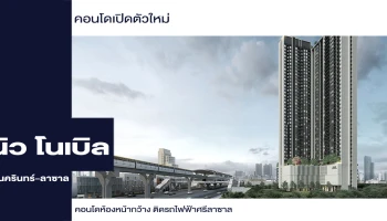 คอนโดติดรถไฟฟ้าศรีลาซาล