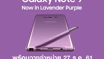Samsung Galaxy Note 9 สีใหม่ Lavender Purple พร้อมวางจำหน่าย 27 ธ.ค. 61
