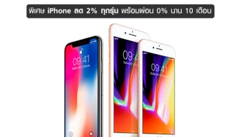 Apple วางจำหน่ายสินค้าอย่างเป็นทางการบน ลาซาด้า พิเศษ iPhone ลด 2% ทุกรุ่น พร้อมผ่อน 0% นาน 10 เดือน