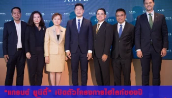 แกรนด์ ยูนิตี้ เปิดตัวโครงการไฮไลท์ของปี อนิล สาทร 12 (ANIL Sathorn 12)