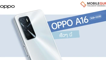 เตรียมพบกับ! OPPO A16 รุ่น RAM 3GB ROM 32GB น้องเล็กแบตอึด จอชัด พร้อม AI 3 กล้องหลัง เร็วๆ นี้