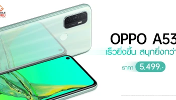 OPPO A53 สีใหม่! เขียว Mint Cream พร้อมวางจำหน่ายแล้ววันนี้ ในราคา 5,499 บาท