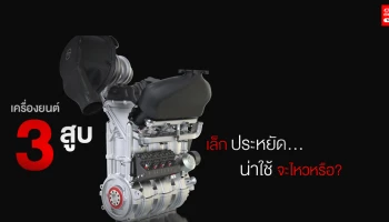 เครื่องยนต์ 3 สูบ เล็กประหยัด น่าใช้ จะไหวหรือ? 