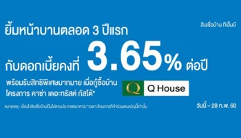รับดอกเบี้ยสินเชื่อพิเศษ 3.65% ต่อปี เมื่อกู้ซื้อบ้านโครงการ คาซ่า เดอะทรัสต์ กัสโต้
