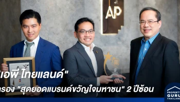 เอพี ไทยแลนด์ "สุดยอดแบรนด์ขวัญใจมหาชน" 2 ปีซ้อน คว้าสองรางวัลทรงเกียรติ จากเวที Thailand's Most Admired Brand ประจำปี 2020
