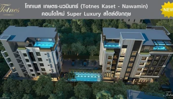 คอนโด Super Luxury สไตล์อังกฤษ