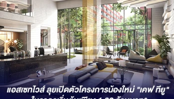 แอสเซทไวส์ ลุยเปิดตัวโครงการน้องใหม่ "เคฟ ทียู" (KAVE TU) ภายใต้แบรนด์เคฟ (KAVE) ในราคาเริ่มต้นเพียง 1.39 ล้านบาท*