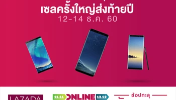Lazada Online Festival 12 - 14 ธ.ค. 60 ชี้เป้าสมาร์ทโฟนสุดคุ้ม พร้อมโค้ดส่วนลดพิเศษจากบัตรเครดิต