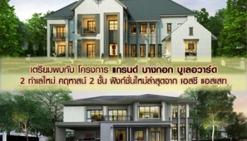 เตรียมพบกับ "แกรนด์ บางกอก บูเลอวาร์ด" 2 ทำเลใหม่ คฤหาสน์ 2 ชั้น ฟังก์ชั่นใหม่ล่าสุดจาก เอสซี แอสเสท