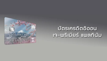 ฟรีค่าธรรมเนียมรายปีตลอดอายุบัตร