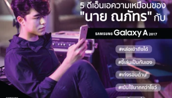 Samsung เปิดตัว Samsung Galaxy A 2017 "เลือกทำได้ตามใจ" กับ "นาย ณภัทร"