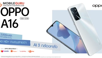 OPPO A16 รุ่น RAM 3GB + ROM 32GB พร้อมวางจำหน่ายบนทุกช่องทางออนไลน์! ในราคา 4,799 บาท