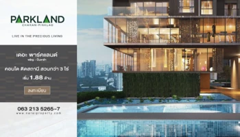 "เดอะ พาร์คแลนด์ จรัญ-ปิ่นเกล้า" เปิด Exclusive Sales 17-18 ธ.ค. นี้ เริ่ม 1.88 ล้าน