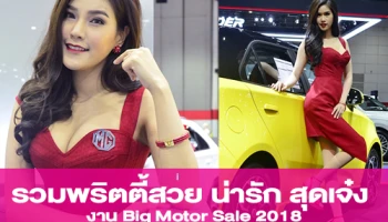 รวมพริตตี้สวย น่ารัก สุดเจ๋ง ในงาน Big Motor Sale 2018