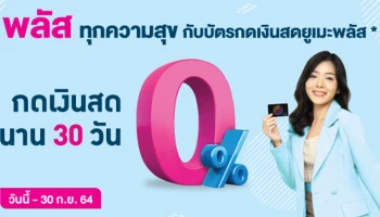 พลัสทุกความสุข กับบัตรกดเงินสดยูเมะพลัส เพียงสมัคร และอนุมัติเลือกรับเลย วันนี้ - 30 ก.ย. 64