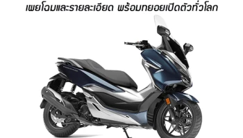 Honda FORZA 300 ใหม่ เผยโฉมและรายละเอียด พร้อมทยอยเปิดตัวทั่วโลก