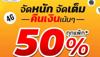 ชี้เป้า! สมัครแพ็กเสริม TrueMove H รับเงินคืนทันที 50% เข้าบัญชี TrueMoney Wallet