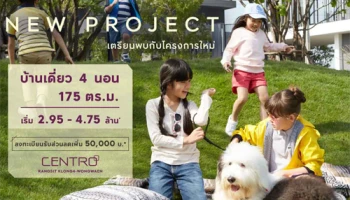 เอพี เปิดจองบ้านโครงการใหม่ "เซนโทร รังสิต คลอง 4 - วงแหวน" 28 - 29 เม.ย. นี้ เริ่ม 2.95 - 4.75 ล้าน* ลงทะเบียนรับส่วนลดเพิ่ม*