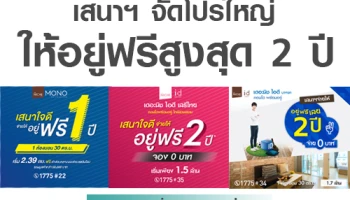 เสนาฯ จัดโปรโมชั่นใหญ่ คอนโดใหม่ อยู่ฟรีสูงสุด 2 ปี ฟรีค่าใช้จ่ายวันโอน รวม 3 โครงการ