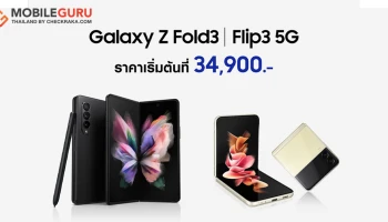 Samsung เปิดราคาสมาร์ทโฟนหน้าจอพับได้สุดล้ำ Galaxy Z Fold3 | Flip3 5G รุ่นใหม่ เริ่มต้น 34,900 บาท
